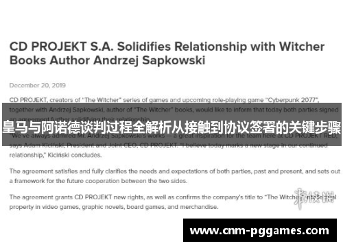 皇马与阿诺德谈判过程全解析从接触到协议签署的关键步骤