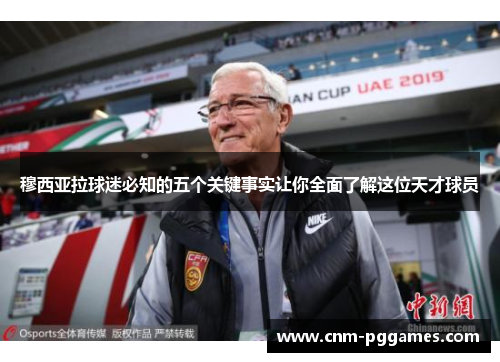 穆西亚拉球迷必知的五个关键事实让你全面了解这位天才球员