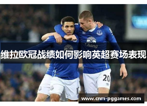 维拉欧冠战绩如何影响英超赛场表现