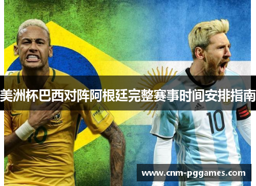美洲杯巴西对阵阿根廷完整赛事时间安排指南