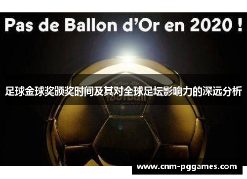 足球金球奖颁奖时间及其对全球足坛影响力的深远分析