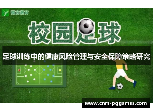 足球训练中的健康风险管理与安全保障策略研究