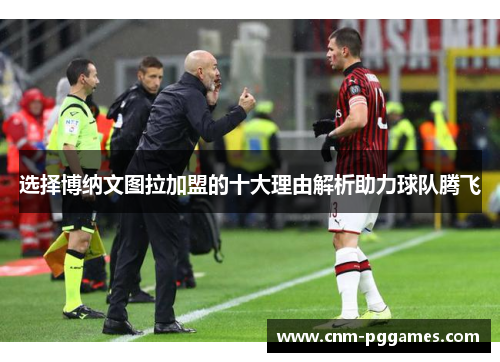 选择博纳文图拉加盟的十大理由解析助力球队腾飞