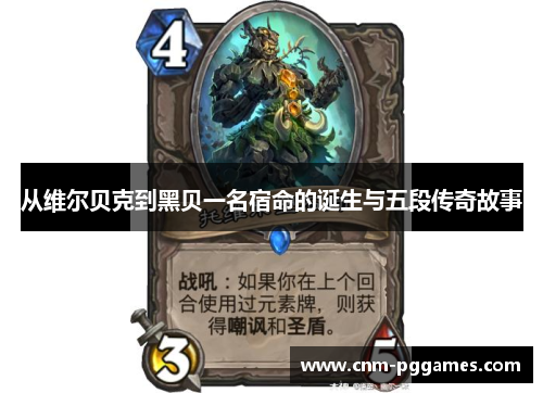 从维尔贝克到黑贝一名宿命的诞生与五段传奇故事