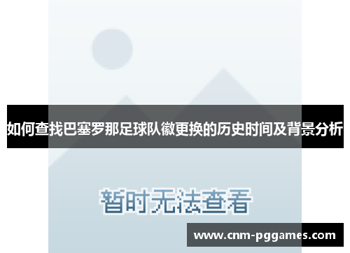 如何查找巴塞罗那足球队徽更换的历史时间及背景分析