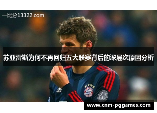 苏亚雷斯为何不再回归五大联赛背后的深层次原因分析