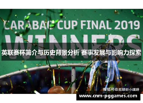 英联赛杯简介与历史背景分析 赛事发展与影响力探索