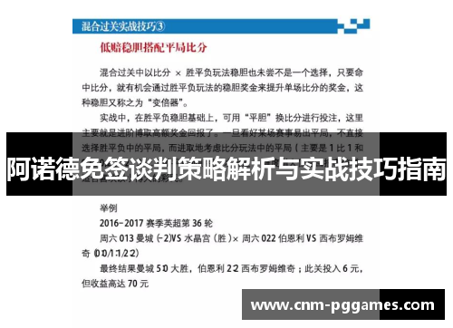 阿诺德免签谈判策略解析与实战技巧指南