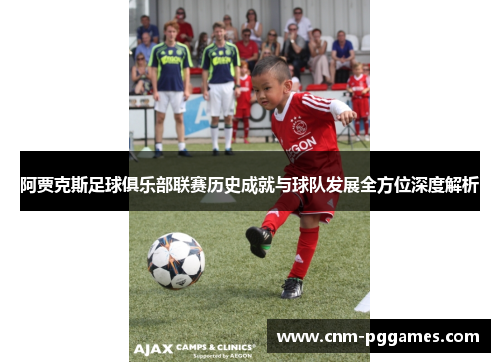 阿贾克斯足球俱乐部联赛历史成就与球队发展全方位深度解析