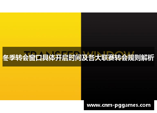 冬季转会窗口具体开启时间及各大联赛转会规则解析