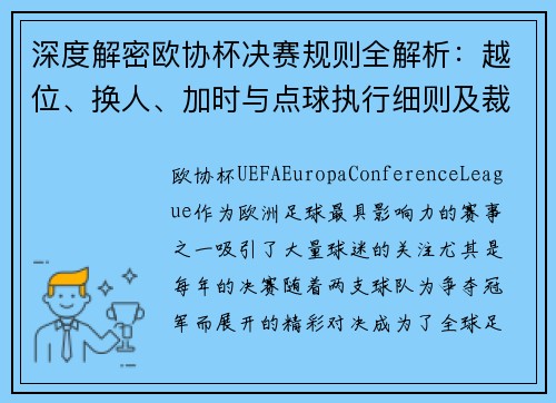 深度解密欧协杯决赛规则全解析：越位、换人、加时与点球执行细则及裁判判罚标准