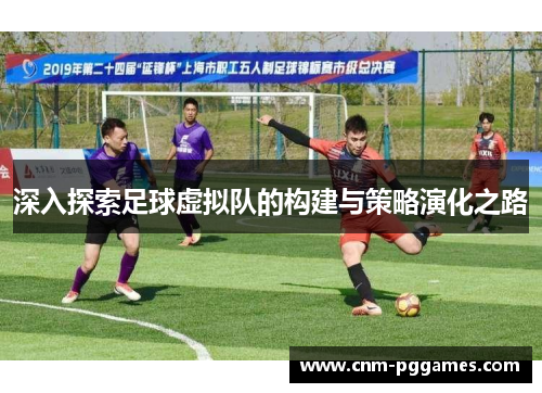 深入探索足球虚拟队的构建与策略演化之路