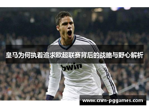 皇马为何执着追求欧超联赛背后的战略与野心解析