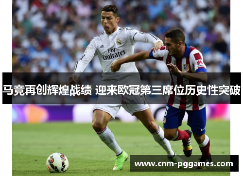 马竞再创辉煌战绩 迎来欧冠第三席位历史性突破