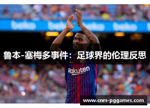 鲁本-塞梅多事件：足球界的伦理反思