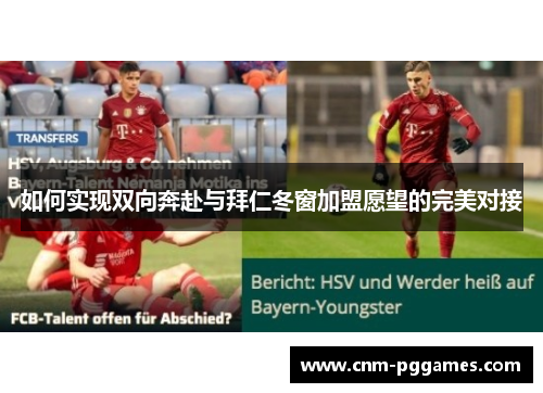 如何实现双向奔赴与拜仁冬窗加盟愿望的完美对接