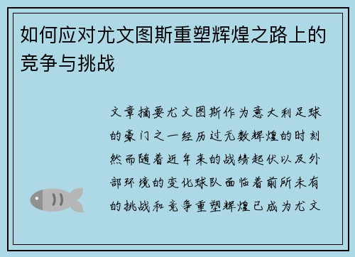 如何应对尤文图斯重塑辉煌之路上的竞争与挑战