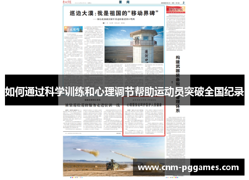 如何通过科学训练和心理调节帮助运动员突破全国纪录