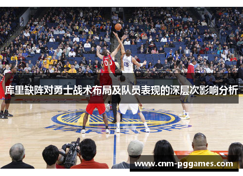 库里缺阵对勇士战术布局及队员表现的深层次影响分析