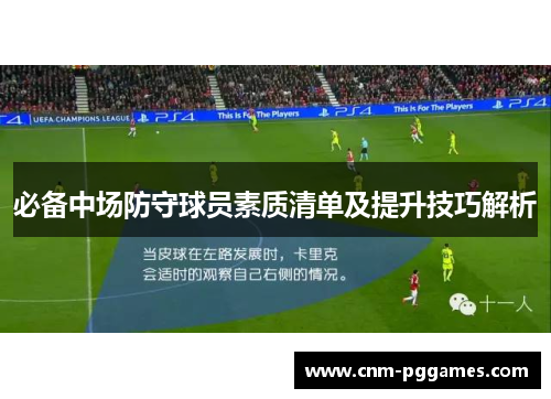 必备中场防守球员素质清单及提升技巧解析