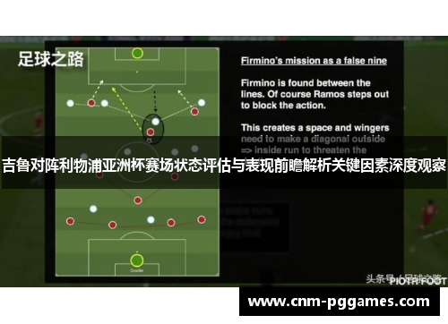 吉鲁对阵利物浦亚洲杯赛场状态评估与表现前瞻解析关键因素深度观察