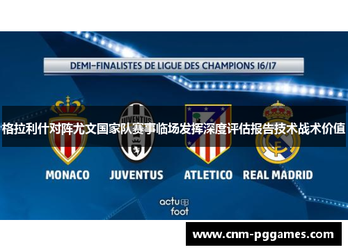 格拉利什对阵尤文国家队赛事临场发挥深度评估报告技术战术价值