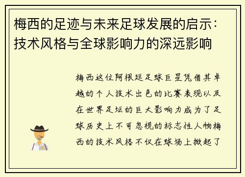 梅西的足迹与未来足球发展的启示：技术风格与全球影响力的深远影响