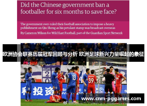欧洲协会联赛历届冠军回顾与分析 欧洲足球新兴力量崛起的象征