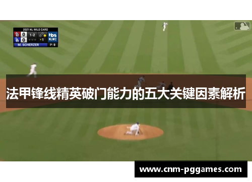 法甲锋线精英破门能力的五大关键因素解析