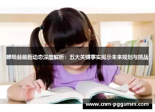 滕哈赫最新动态深度解析：五大关键事实揭示未来规划与挑战