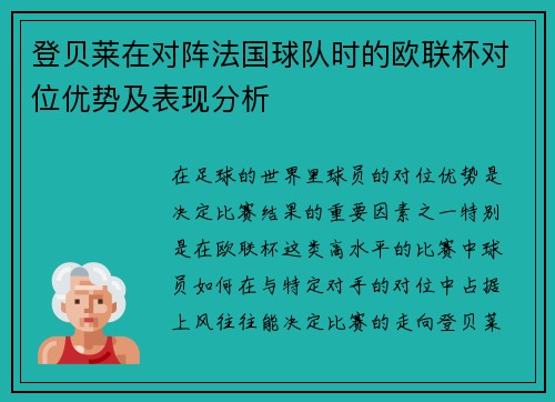 登贝莱在对阵法国球队时的欧联杯对位优势及表现分析
