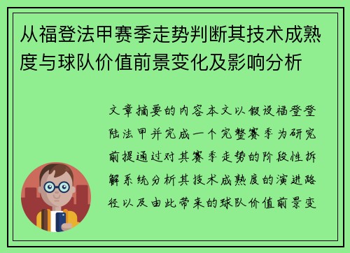 从福登法甲赛季走势判断其技术成熟度与球队价值前景变化及影响分析
