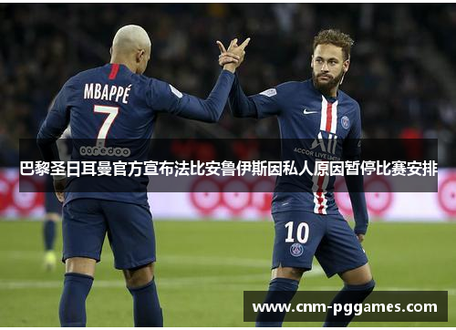 巴黎圣日耳曼官方宣布法比安鲁伊斯因私人原因暂停比赛安排