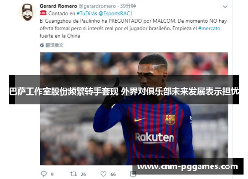 巴萨工作室股份频繁转手套现 外界对俱乐部未来发展表示担忧