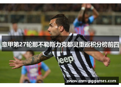意甲第27轮那不勒斯力克都灵重返积分榜前四