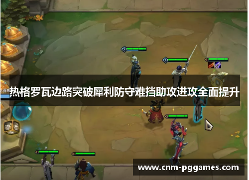 热格罗瓦边路突破犀利防守难挡助攻进攻全面提升