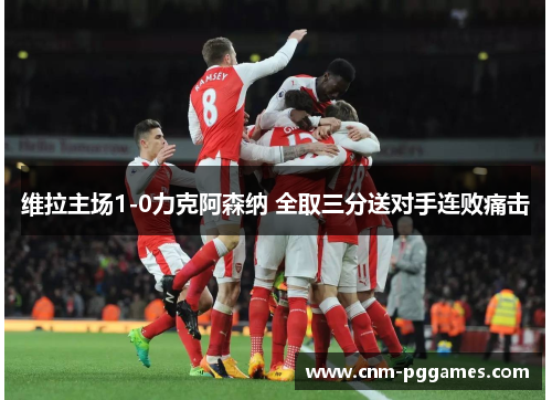 维拉主场1-0力克阿森纳 全取三分送对手连败痛击