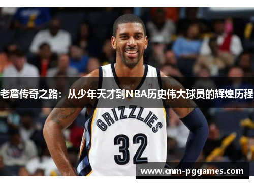 老詹传奇之路：从少年天才到NBA历史伟大球员的辉煌历程