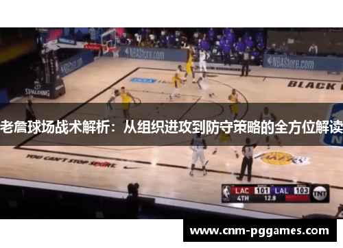 老詹球场战术解析：从组织进攻到防守策略的全方位解读