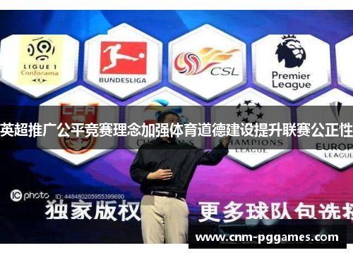 英超推广公平竞赛理念加强体育道德建设提升联赛公正性
