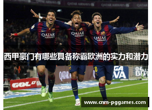 西甲豪门有哪些具备称霸欧洲的实力和潜力