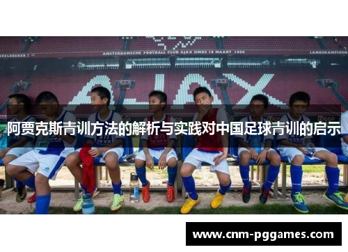 阿贾克斯青训方法的解析与实践对中国足球青训的启示