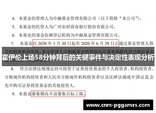 霍伊伦上场58分钟背后的关键事件与决定性表现分析