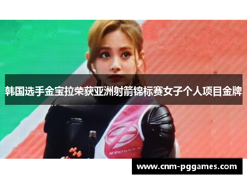 韩国选手金宝拉荣获亚洲射箭锦标赛女子个人项目金牌