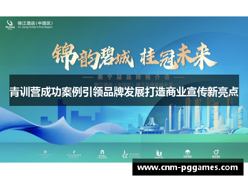 青训营成功案例引领品牌发展打造商业宣传新亮点