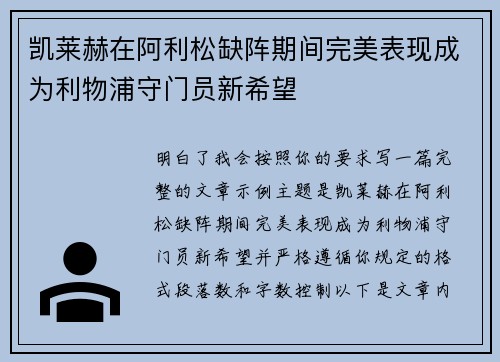 凯莱赫在阿利松缺阵期间完美表现成为利物浦守门员新希望