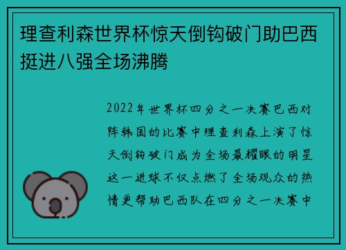 理查利森世界杯惊天倒钩破门助巴西挺进八强全场沸腾
