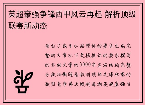 英超豪强争锋西甲风云再起 解析顶级联赛新动态