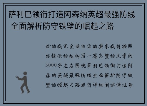 萨利巴领衔打造阿森纳英超最强防线 全面解析防守铁壁的崛起之路