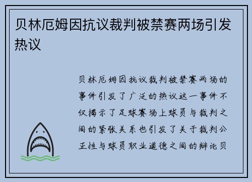 贝林厄姆因抗议裁判被禁赛两场引发热议